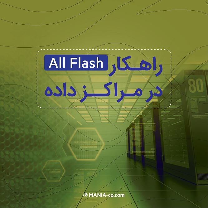 راهکار All Flash در مراکز داده راهکار All Flash در مراکز داده